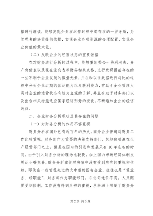 企业财务分析存在的问题及完善对策.docx