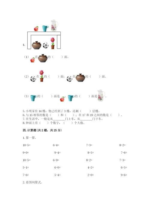 人教版一年级上册数学期末测试卷含答案（培优）.docx