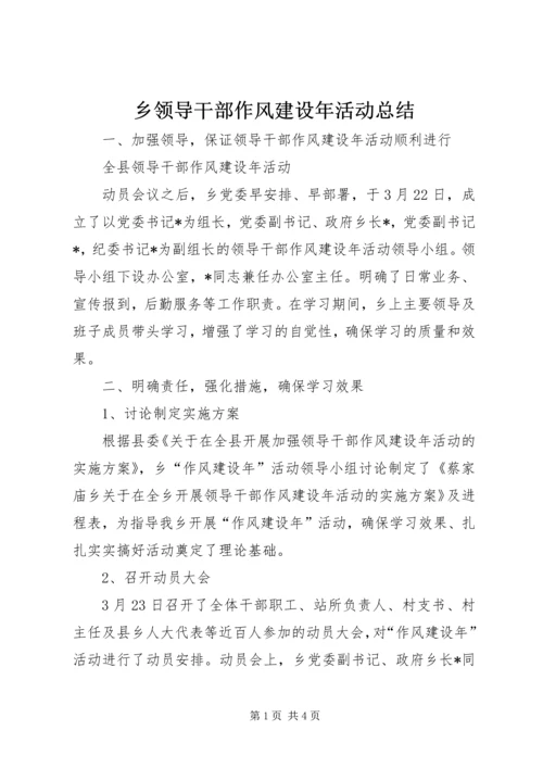 乡领导干部作风建设年活动总结.docx