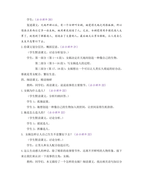 部编版七年级语文上册教案 第六单元 21 女娲造人