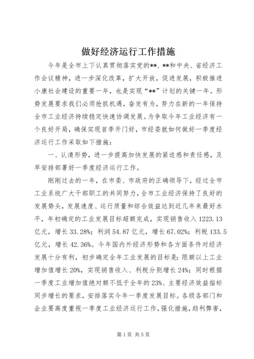 做好经济运行工作措施.docx