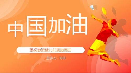 中国加油奥运精神羽毛球教育ppt模板
