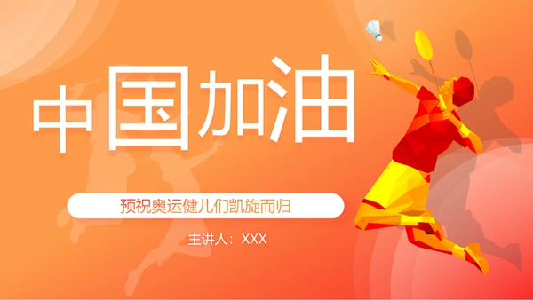 中国加油奥运精神羽毛球教育ppt模板