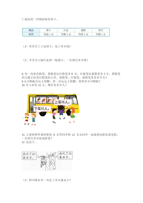 二年级上册数学应用题100道及下载答案.docx