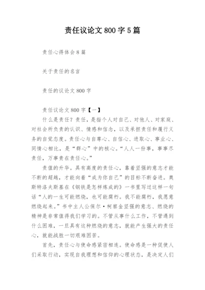 责任议论文800字5篇精编.docx