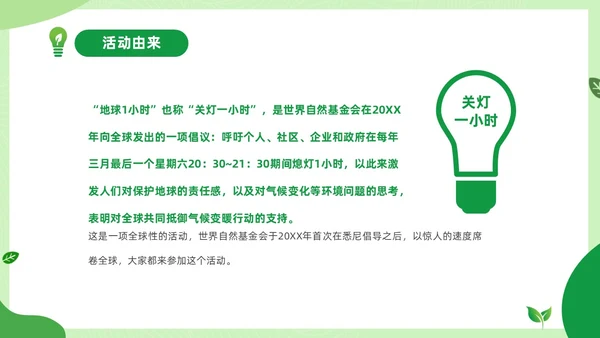 绿色清新绿色家园你我在行动3月25日地球1小时日主题班