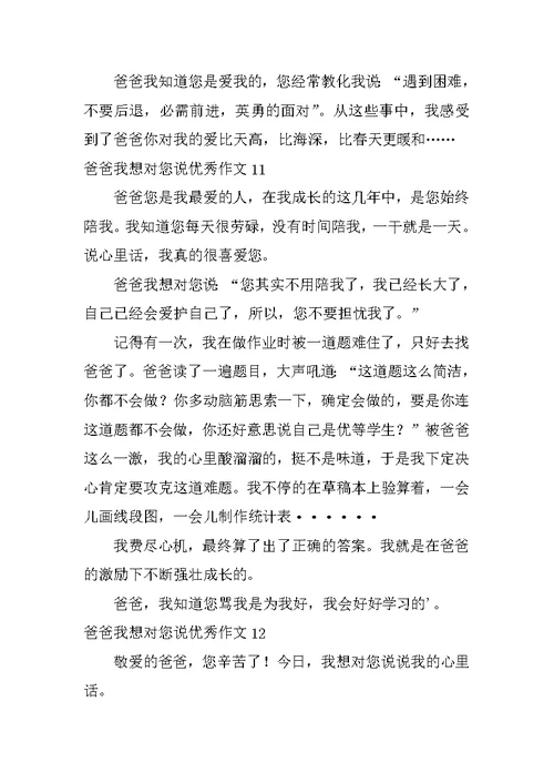 爸爸我想对您说优秀作文