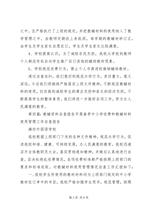 教辅材料自查报告.docx