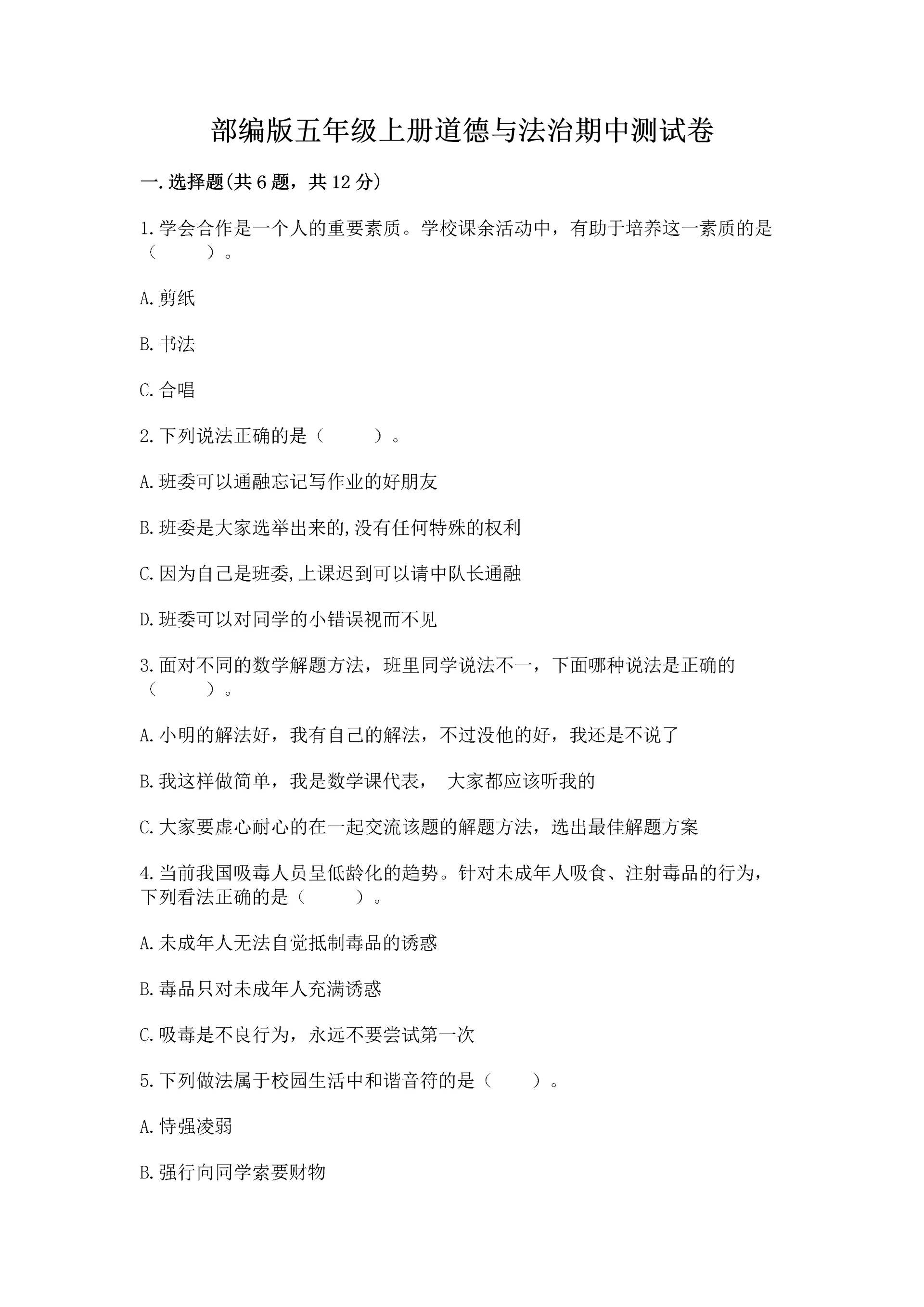 部编版五年级上册道德与法治期中测试卷精品(基础题).docx