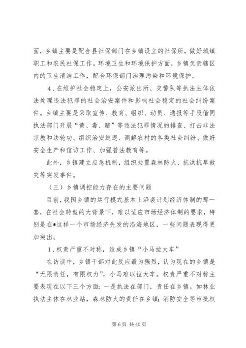乡镇调控能力调研报告.docx