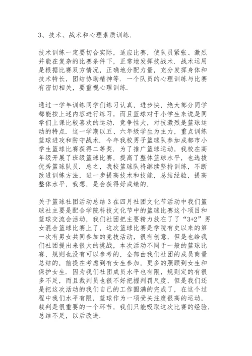 关于篮球社团活动总结.docx