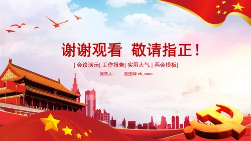 聚焦关注两会政府党建党政党委党徽PPT