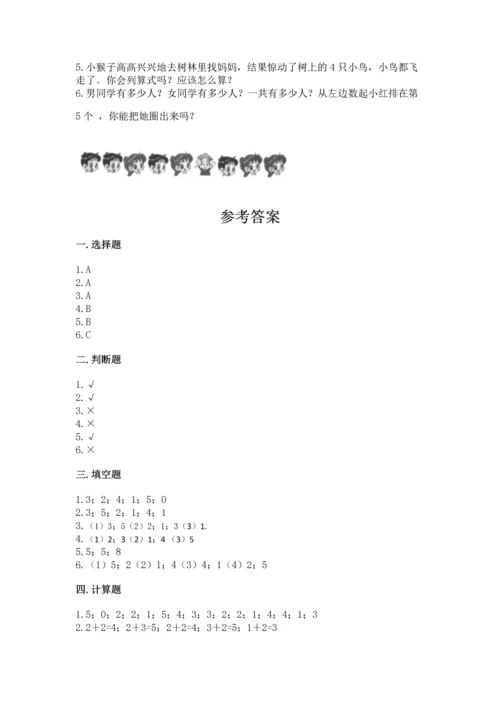 小学一年级上册数学期中测试卷（夺分金卷）.docx