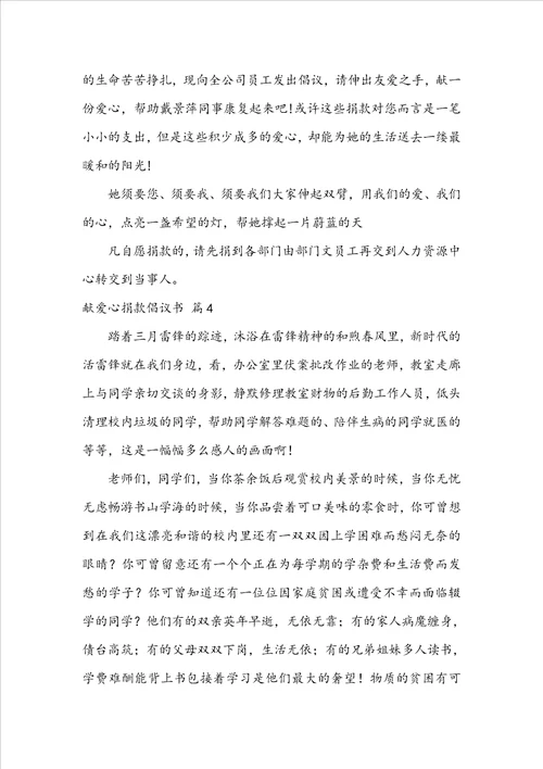 献爱心捐款倡议书范文集合十篇