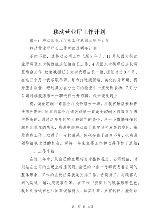 移动营业厅工作计划.docx