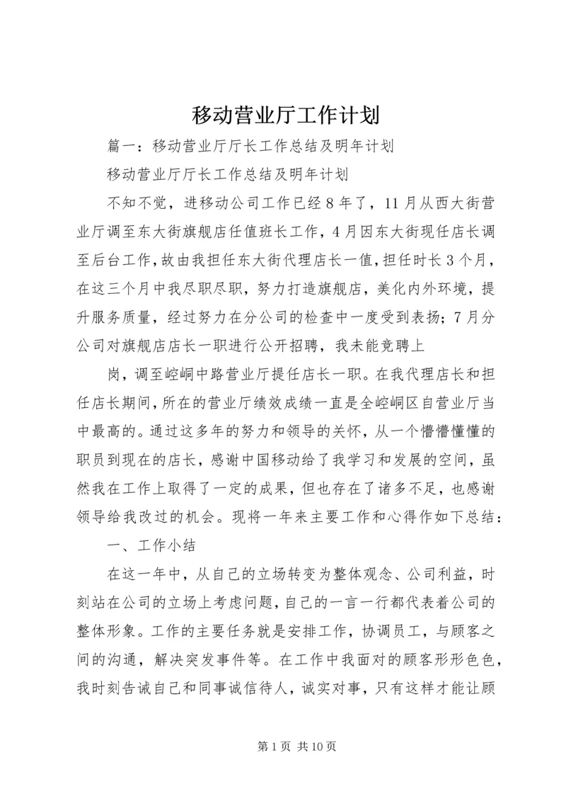 移动营业厅工作计划.docx