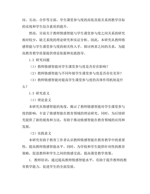 教师情感智能与学生课堂参与度的相关性