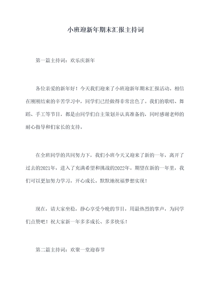 小班迎新年期末汇报主持词