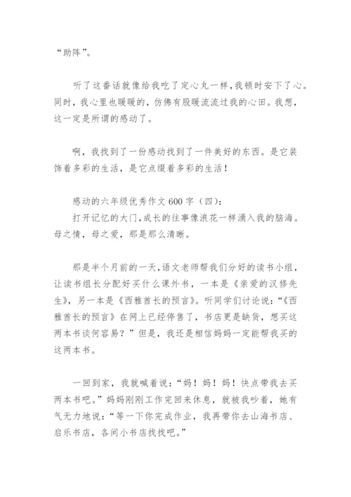 关于感动的六年级优秀作文600字(精选39篇).docx