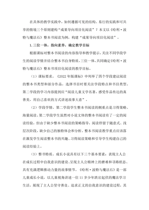 成果导向的整本书项目化阅读教学建构.docx