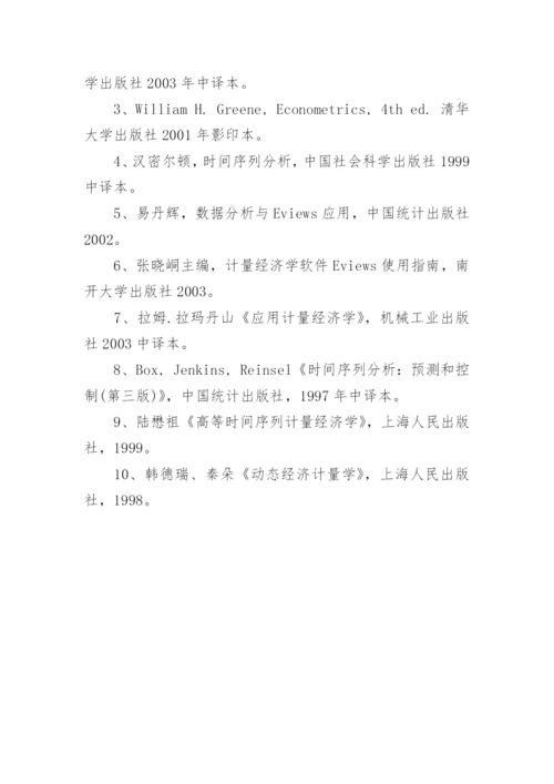 计量经济学论文参考文献.docx