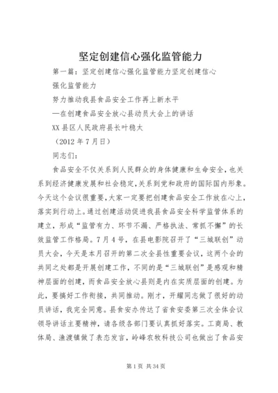 坚定创建信心强化监管能力.docx