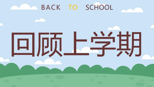 蓝色卡通学生户外新学期开学第一课快闪班会PPT模板