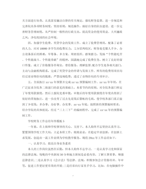 精编之学校财务工作总结年终模板.docx