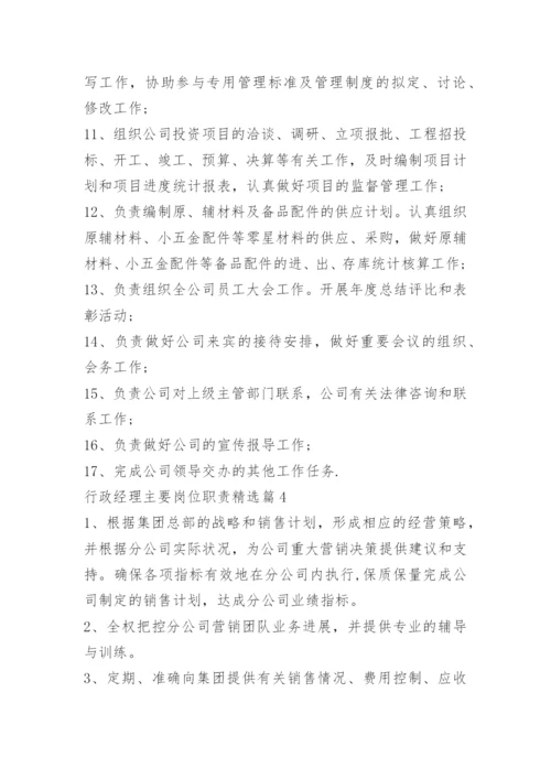 行政经理主要岗位职责.docx