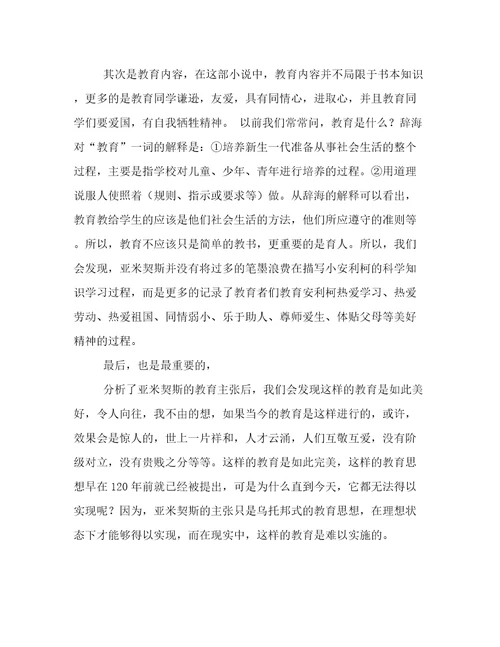 爱的教育读书笔记参考