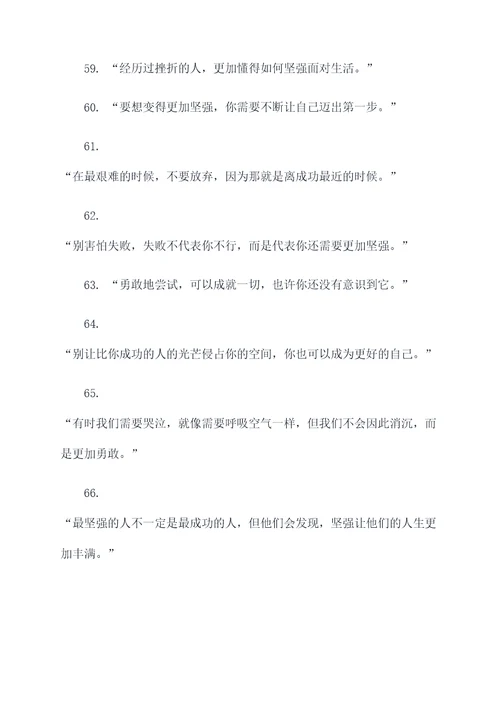 有关坚强方面的名言名句