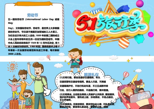 五一旅行季Word小报
