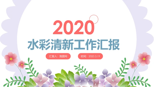 清新水彩2020工作汇报述职报告PPT模板