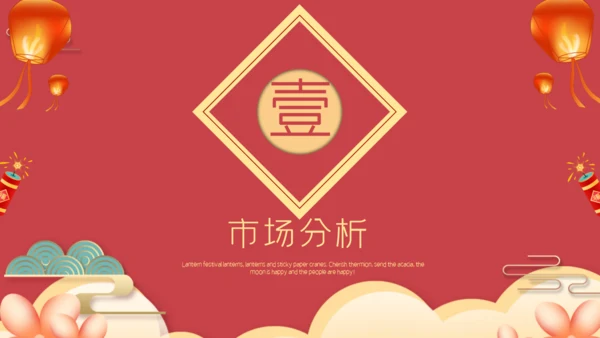 元宵佳节国风营销策划方案通用PPT模板
