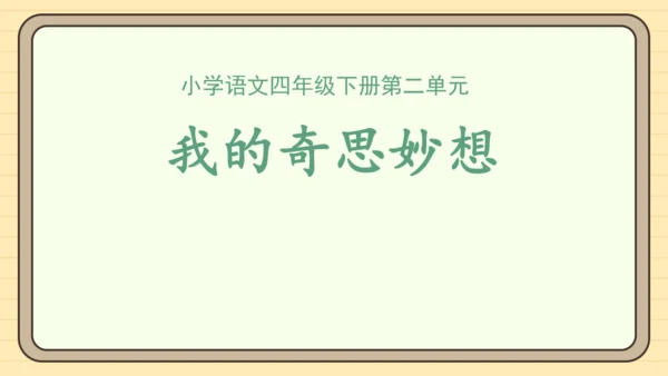 统编版语文四年级下册第二单元 习作：我的奇思妙想（课件）