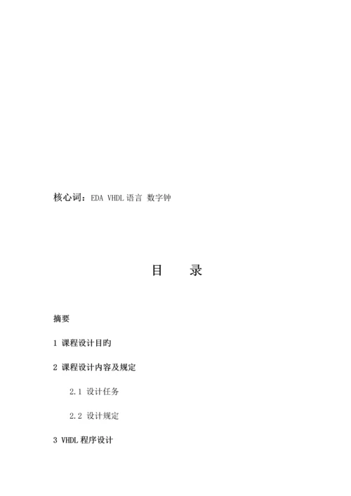 fpga数字钟优质课程设计基础报告.docx