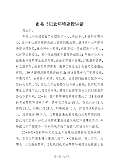 市委书记软环境建设讲话.docx