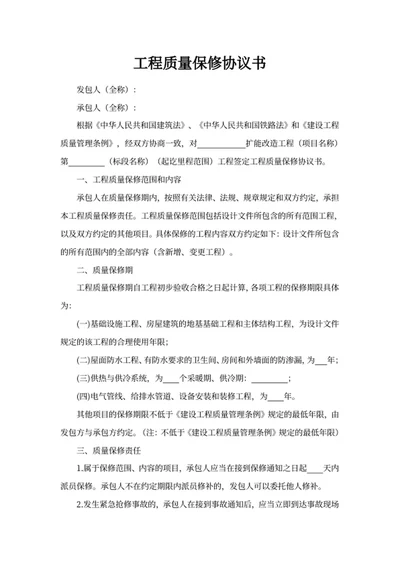 工程质量保修协议书