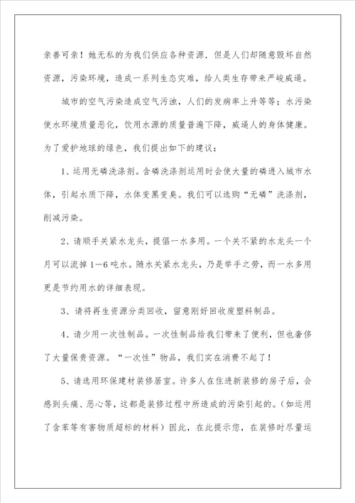 2022保护环境建议书 252