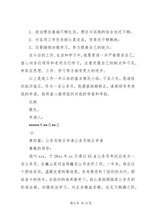 公务员转正申请精编.docx