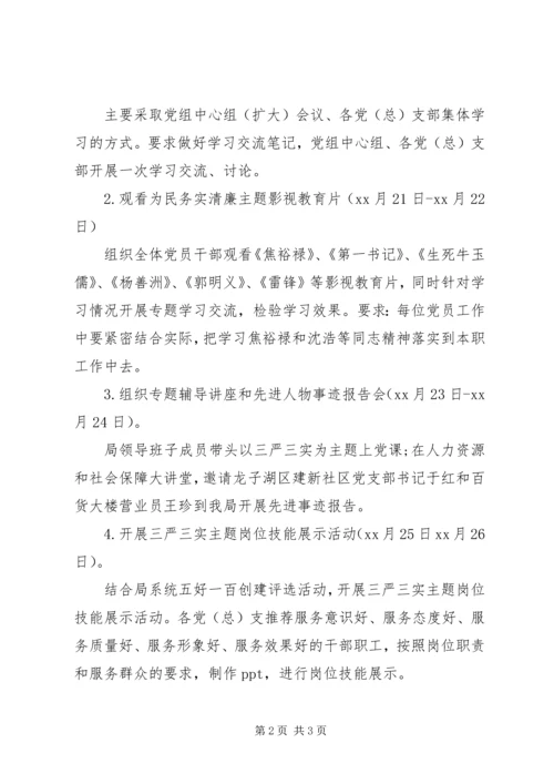 人社局三严三实学习计划.docx