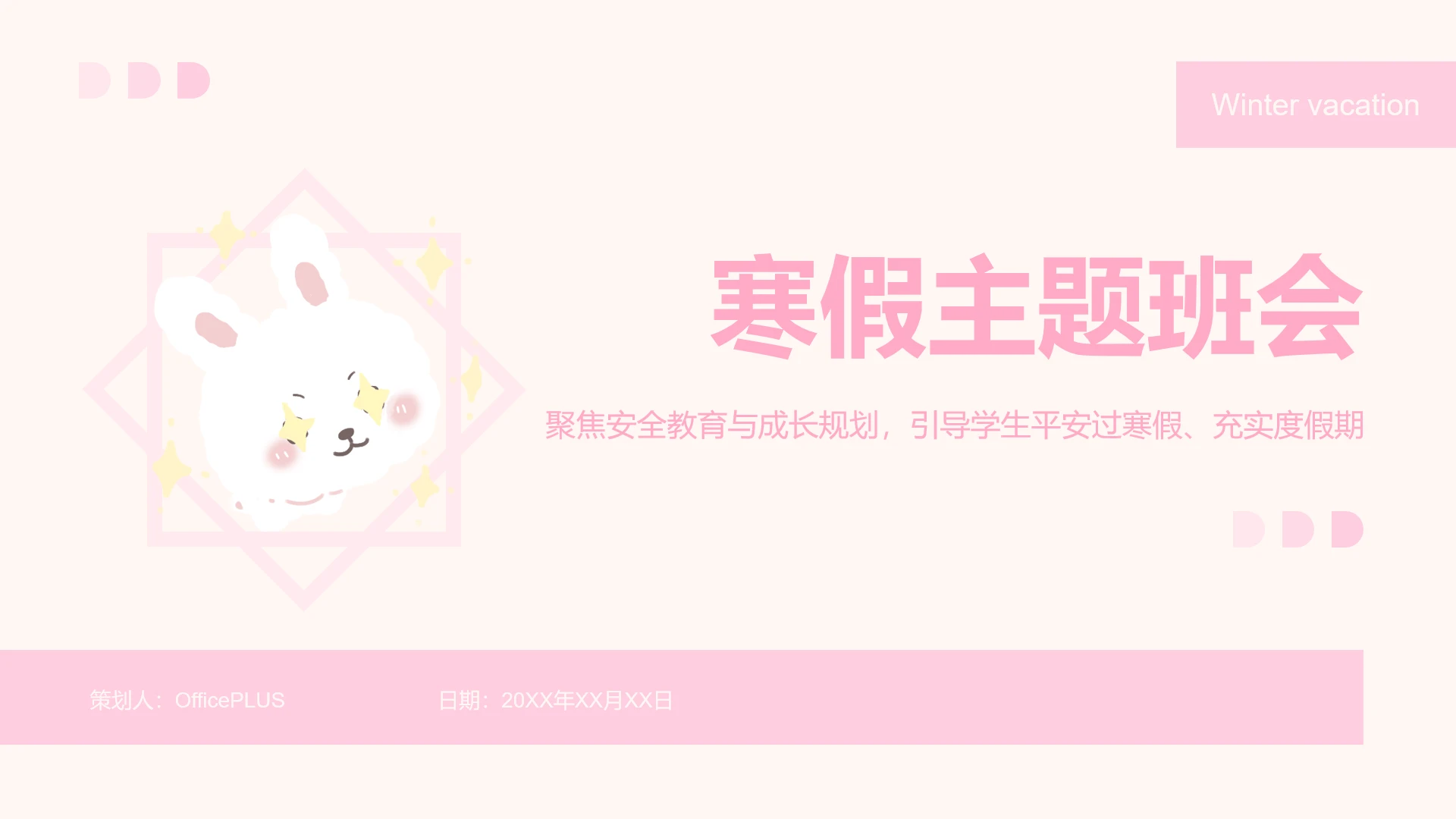 草莓兔慕斯雪简约风寒假班会