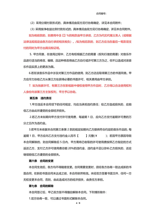 音乐著作权许可使用合同
