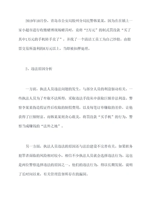 执法违法人员案例剖析材料