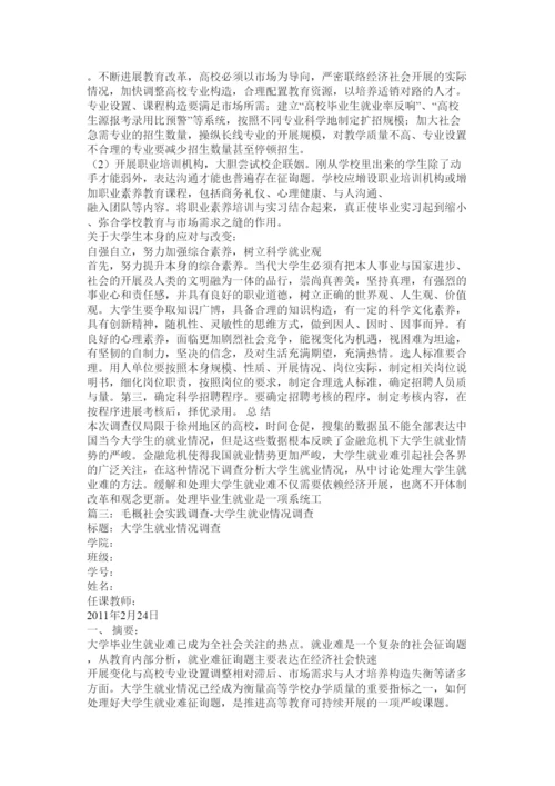 【精编】毛概社会实践论文对大学生就业难问题的调查精选.docx