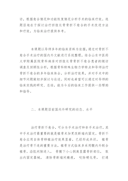 医学业硕士论文开题报告.docx