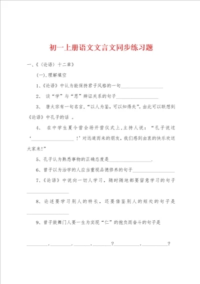 初一上册语文文言文同步练习题