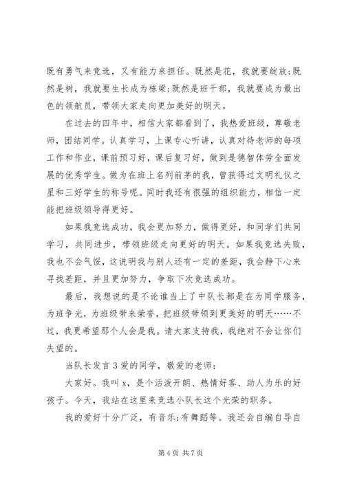 关于当队长发言多篇.docx