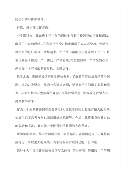 教师学期工作总结个人(关于教师个人年终总结范文5篇)