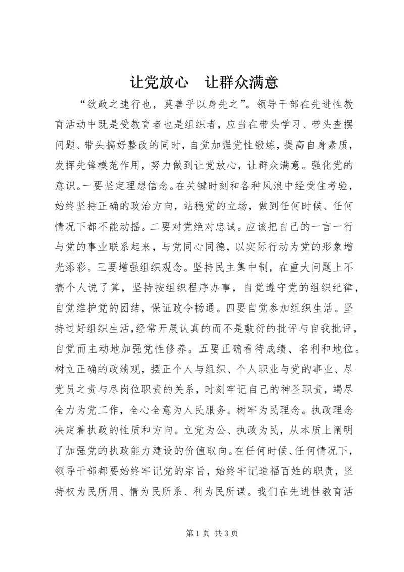 让党放心　让群众满意.docx